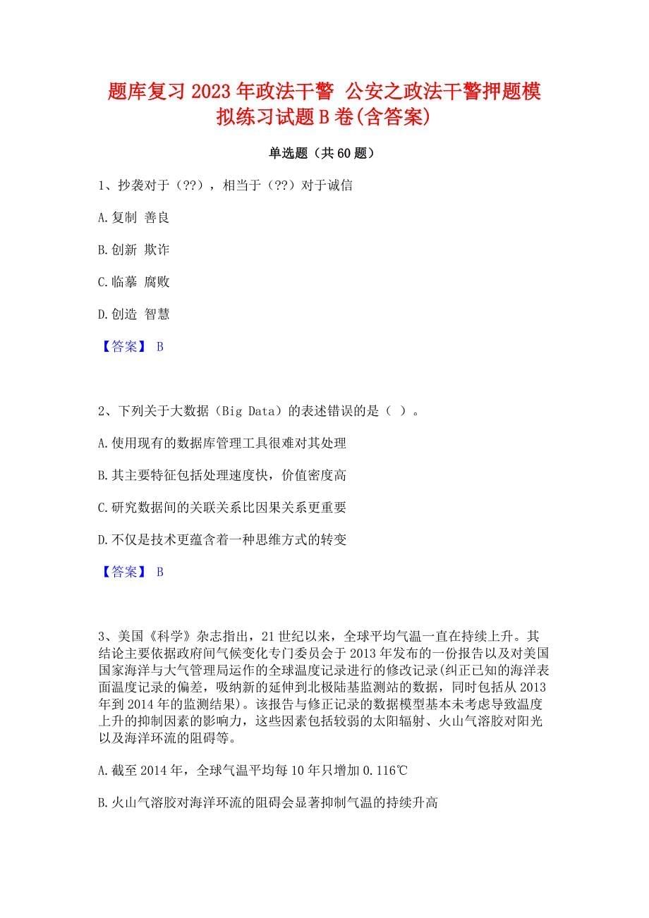 题库复习2023年政法干警 公安之政法干警押题模拟练习试题B卷(含答案)_第1页