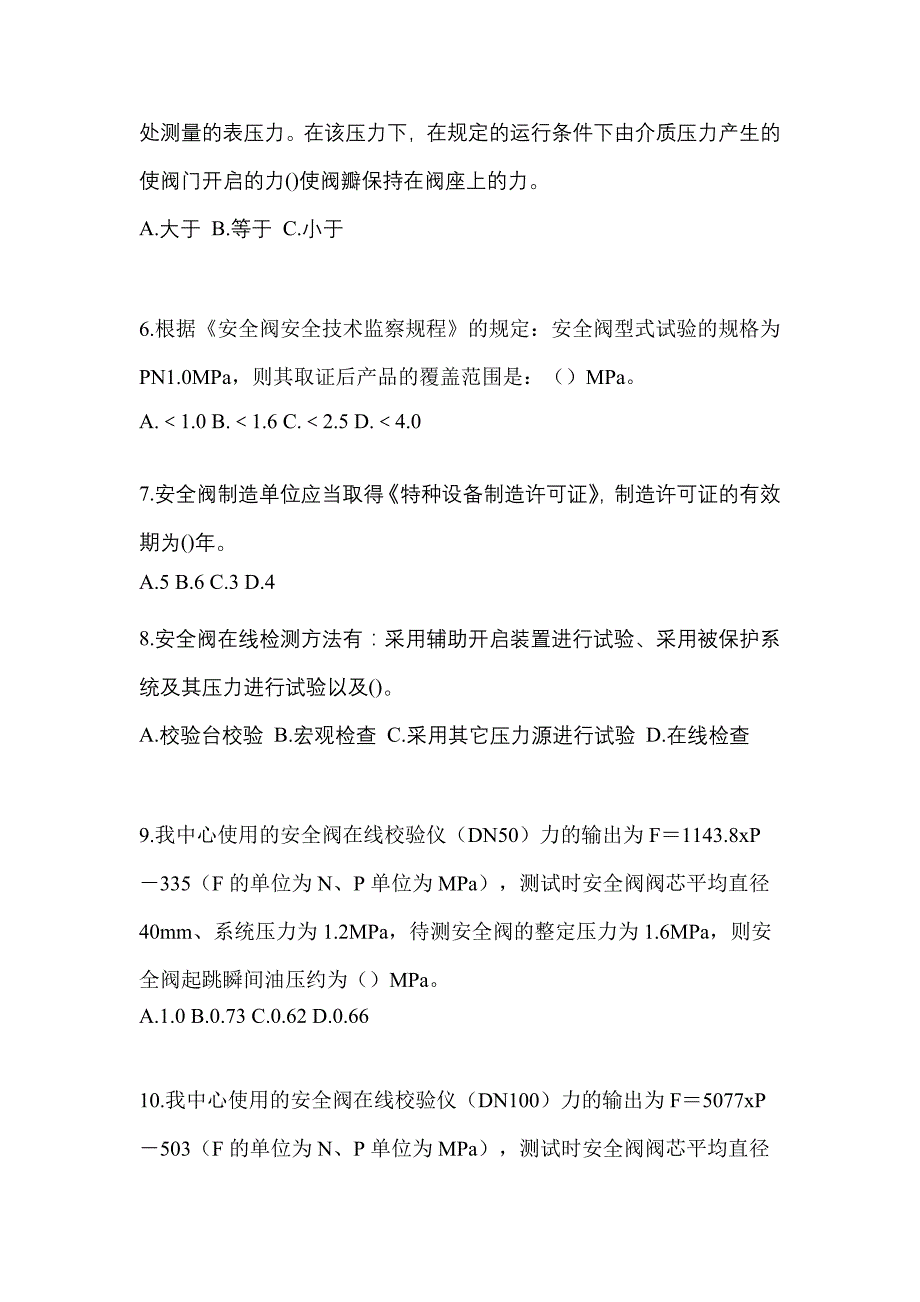 2022年河北省石家庄市特种设备作业安全阀校验F测试卷(含答案)_第2页