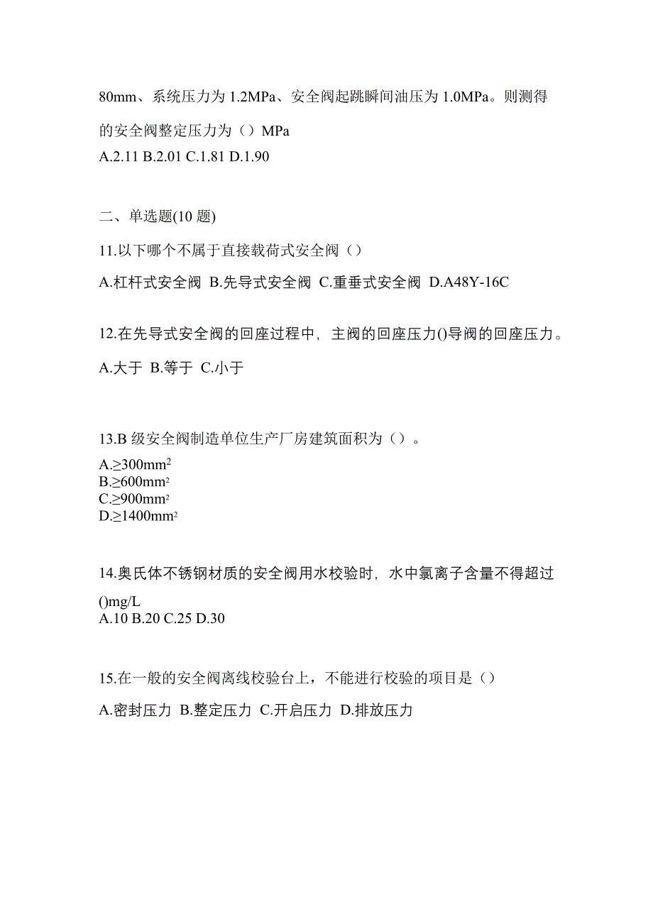 2022年河北省石家庄市特种设备作业安全阀校验F测试卷(含答案)_第3页