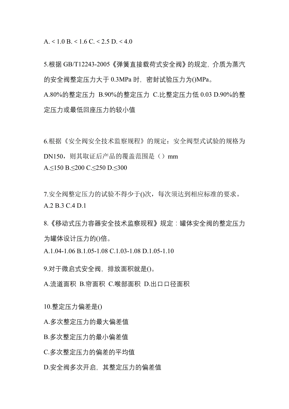 2022年山东省菏泽市特种设备作业安全阀校验F真题(含答案)_第2页