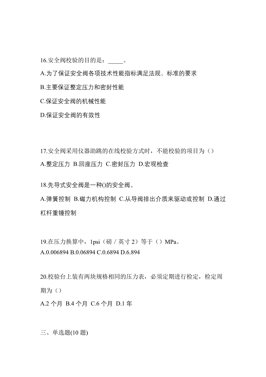 2022年山东省菏泽市特种设备作业安全阀校验F真题(含答案)_第4页