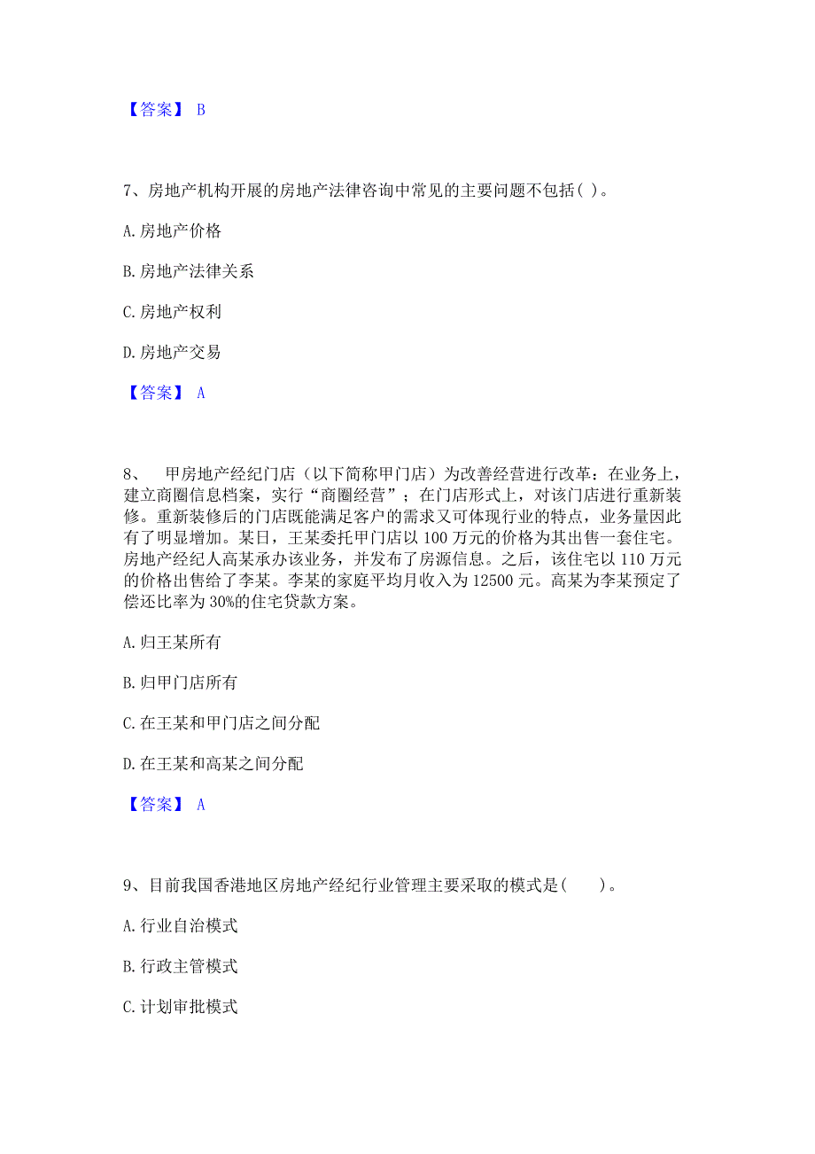 备考模拟2022年房地产经纪人之职业导论模拟考试试卷B卷(含答案)_第3页