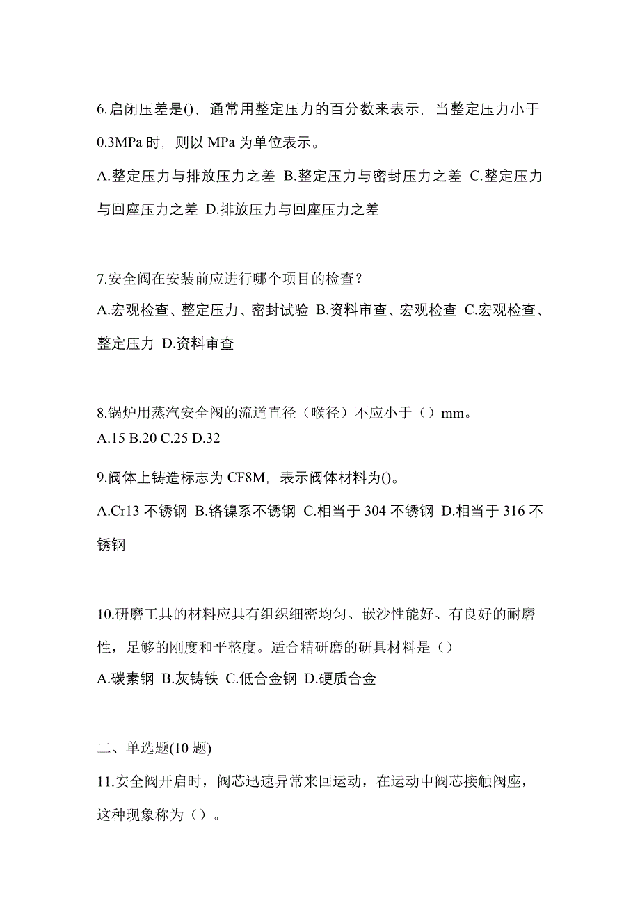 2021年湖南省张家界市特种设备作业安全阀校验F测试卷(含答案)_第2页