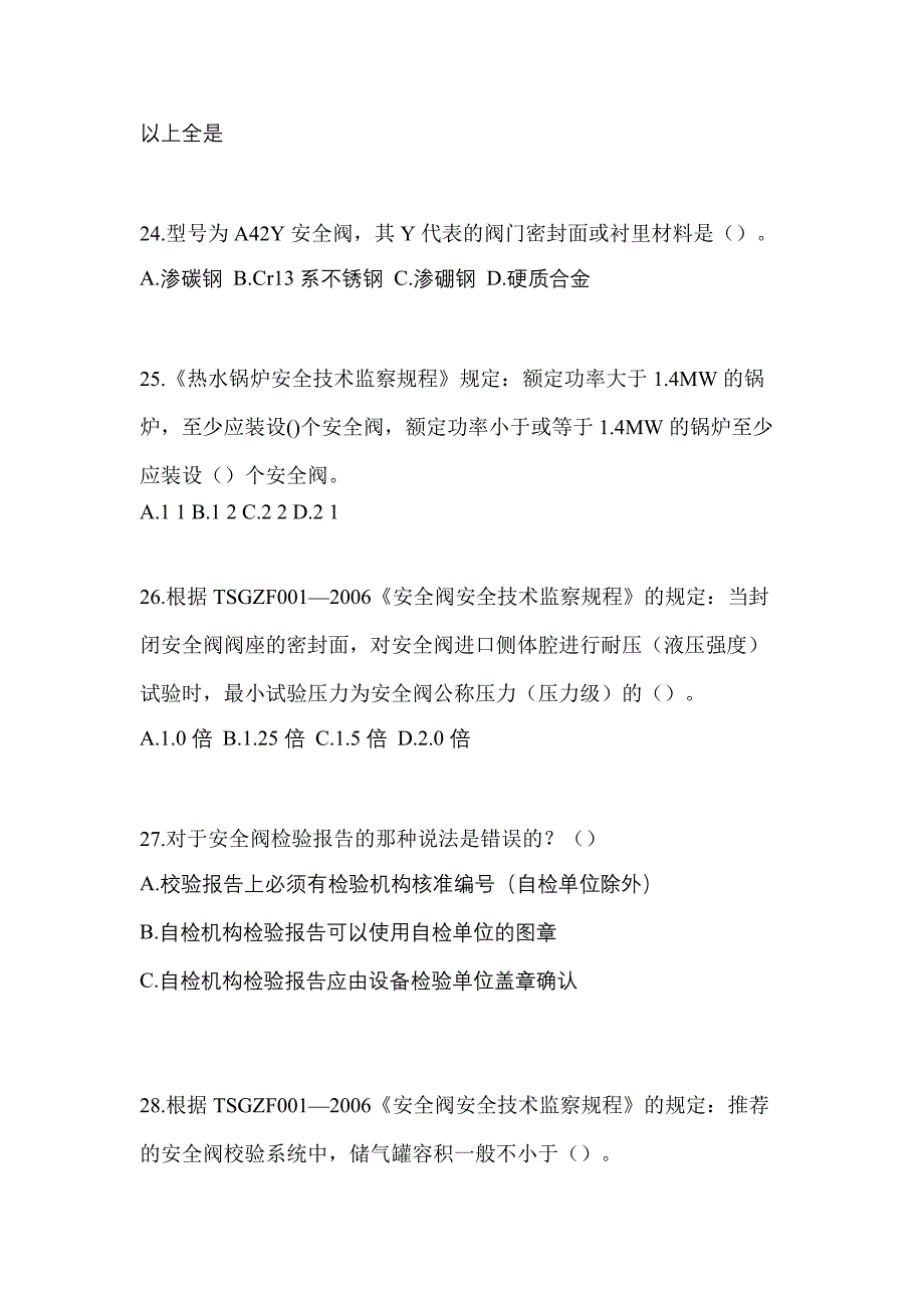 2021年湖南省张家界市特种设备作业安全阀校验F测试卷(含答案)_第5页