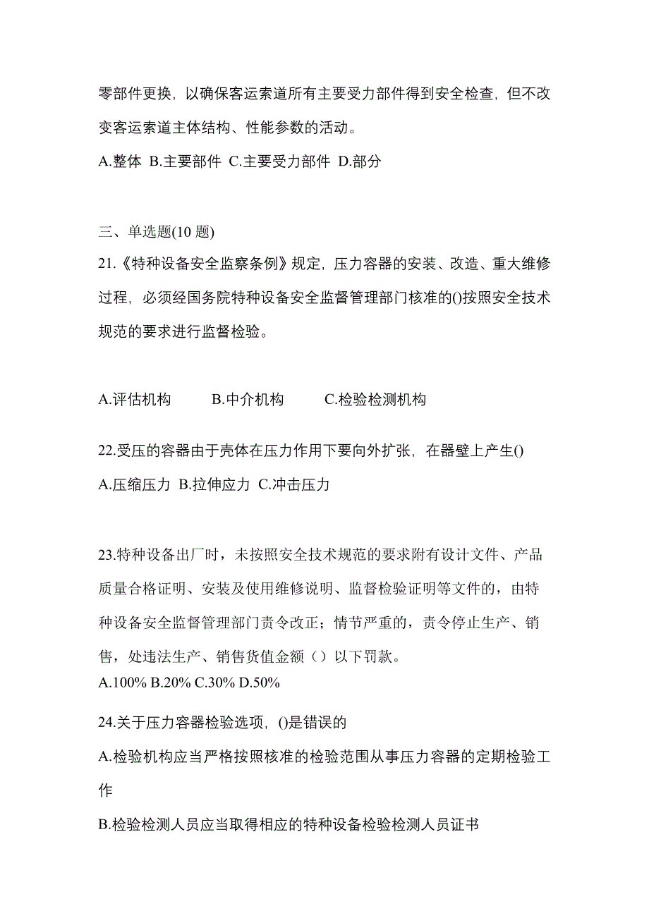 2022年山西省阳泉市特种设备作业特种设备安全管理A模拟考试(含答案)_第4页