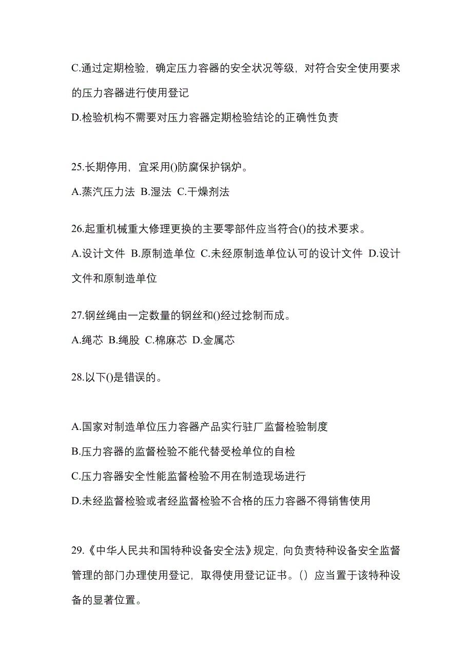 2022年山西省阳泉市特种设备作业特种设备安全管理A模拟考试(含答案)_第5页