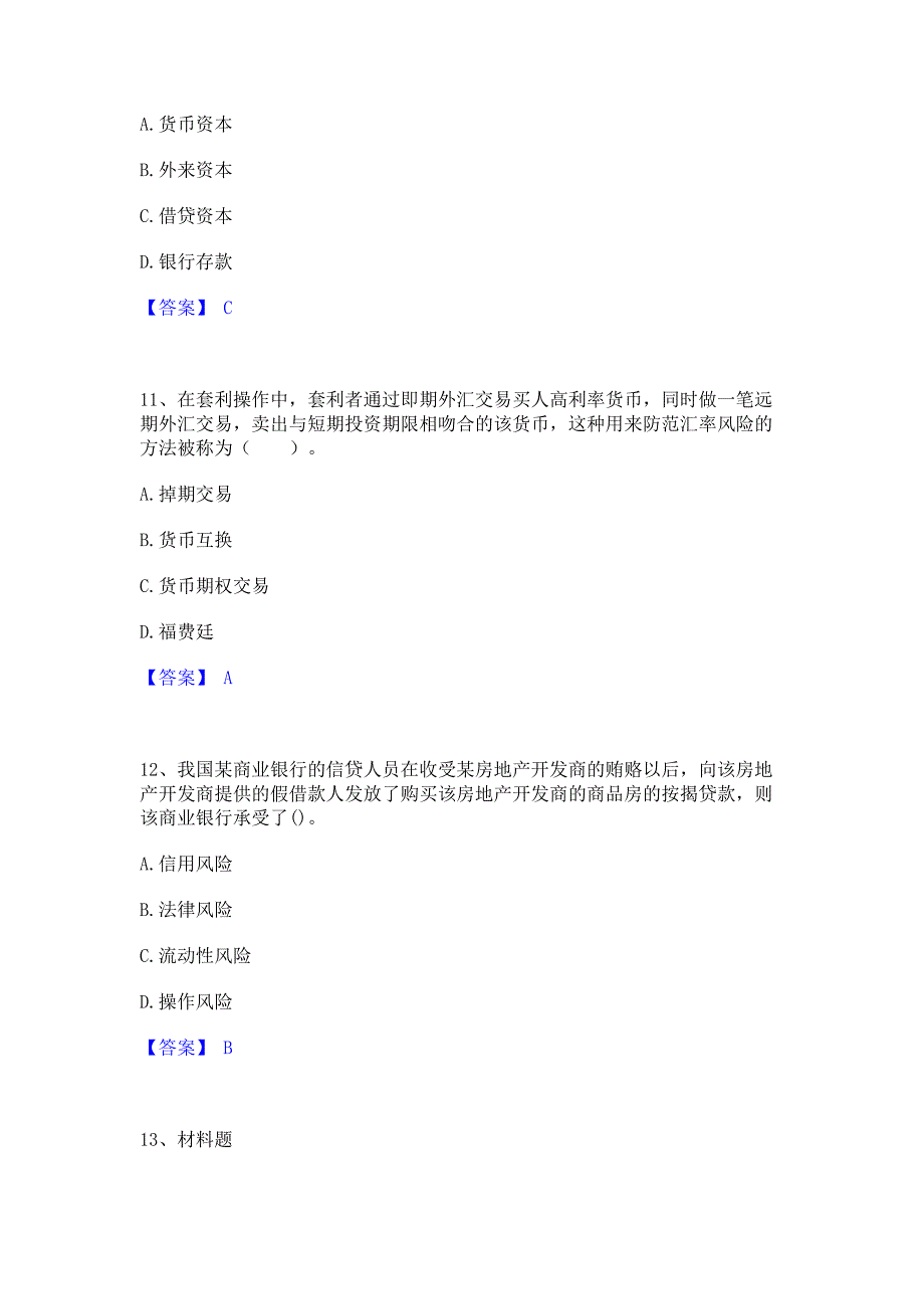 题库过关2023年中级经济师之中级经济师金融专业题库(含答案)基础题_第4页