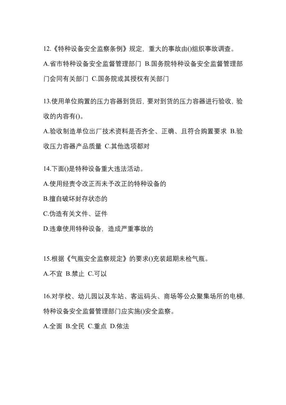 2023年山东省德州市特种设备作业特种设备安全管理A模拟考试(含答案)_第3页