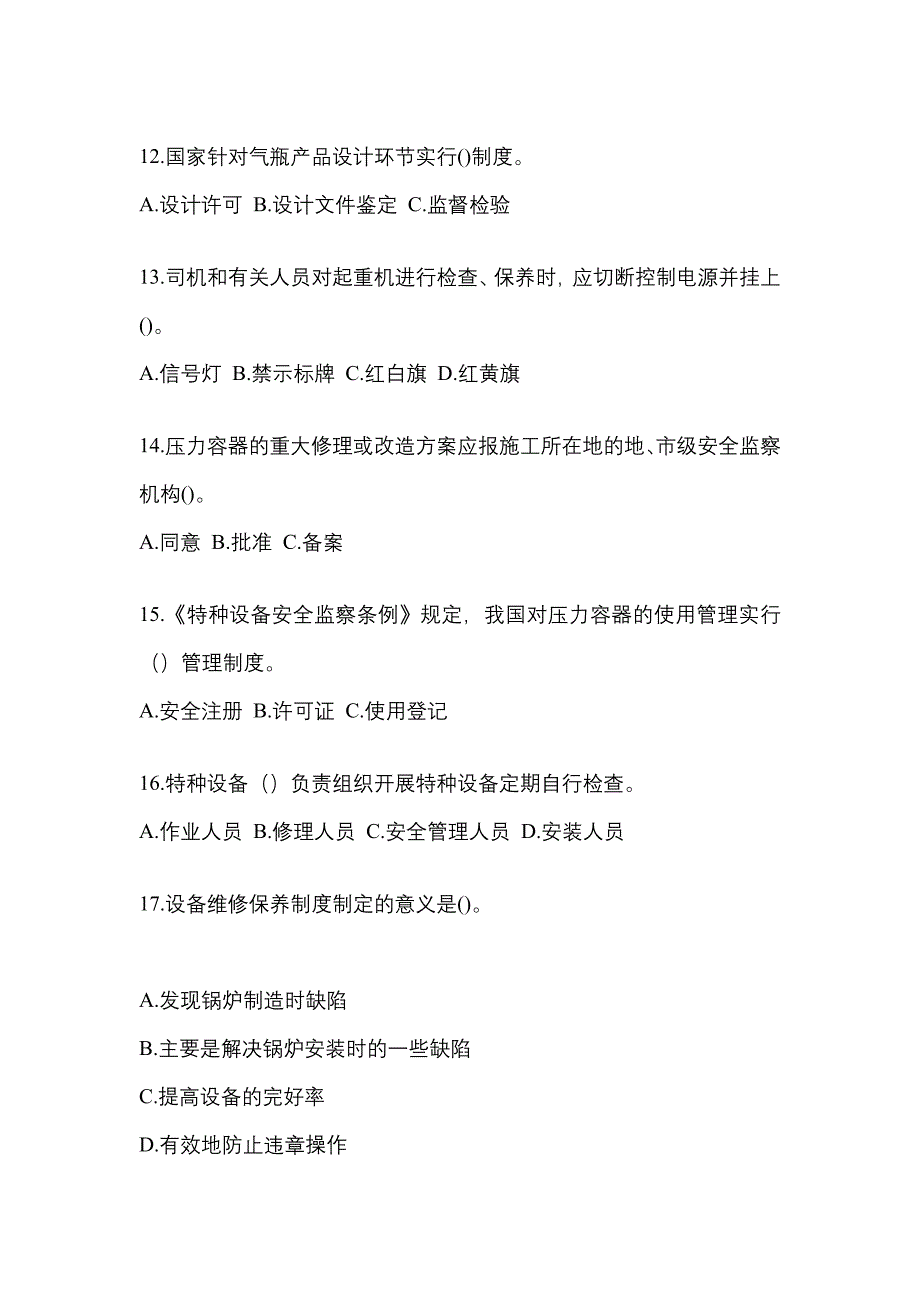 2023年湖南省邵阳市特种设备作业特种设备安全管理A测试卷(含答案)_第3页