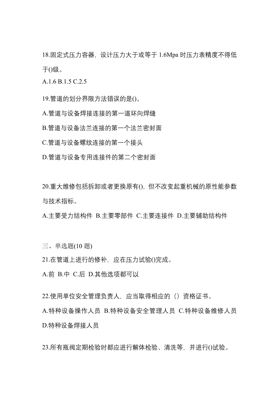 2023年湖南省邵阳市特种设备作业特种设备安全管理A测试卷(含答案)_第4页