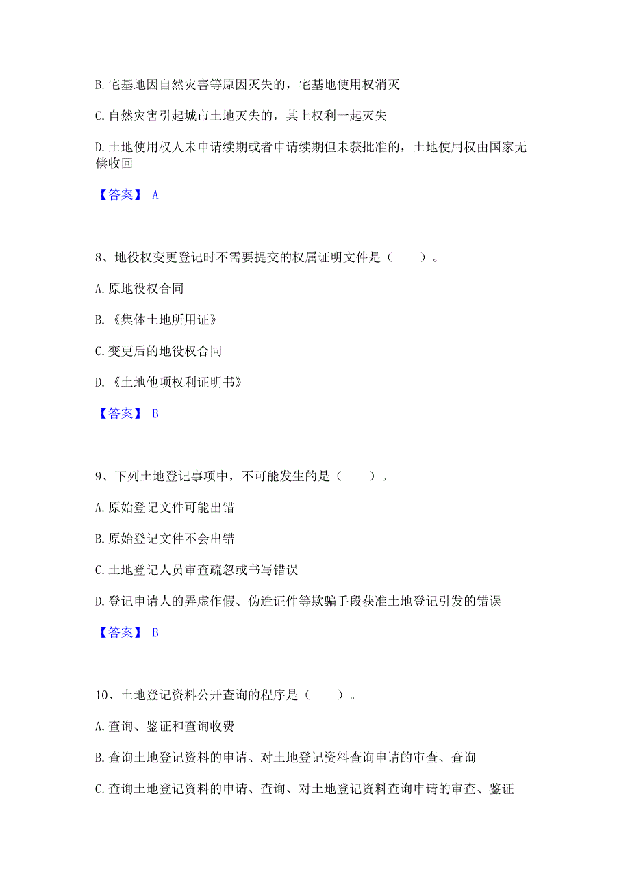 考前必备2023年土地登记代理人之土地登记代理实务模考模拟试题含答案(紧扣大纲)_第3页