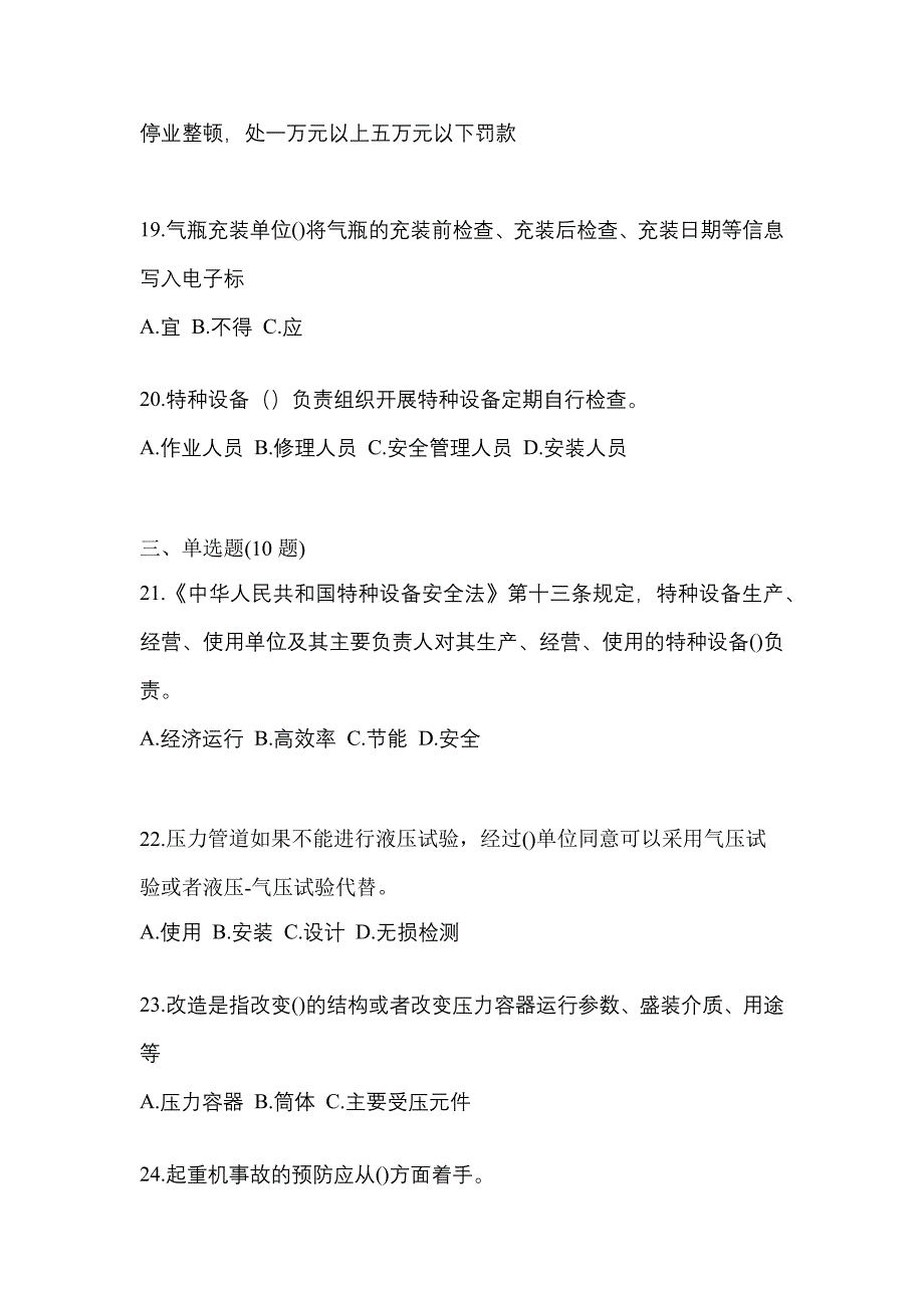 2021年浙江省舟山市特种设备作业特种设备安全管理A真题(含答案)_第4页