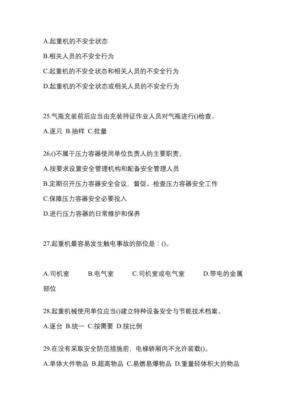 2021年浙江省舟山市特种设备作业特种设备安全管理A真题(含答案)_第5页