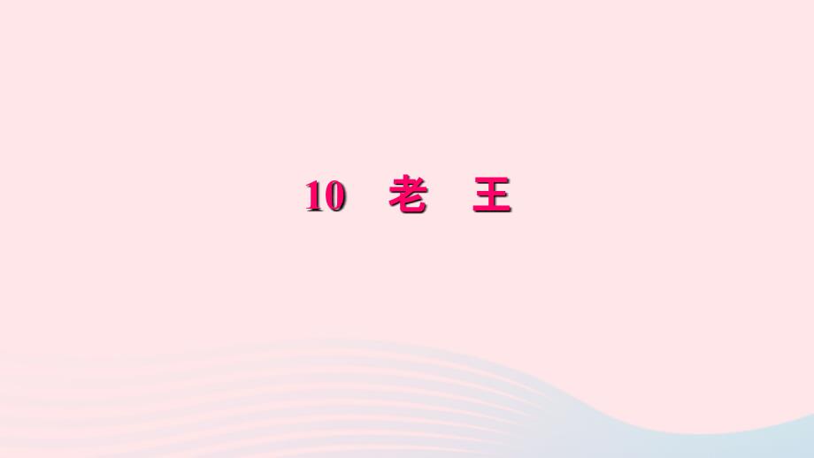 最新七年级语文下册第三单元10老王习题课件新人教版新人教级下册语文课件_第1页