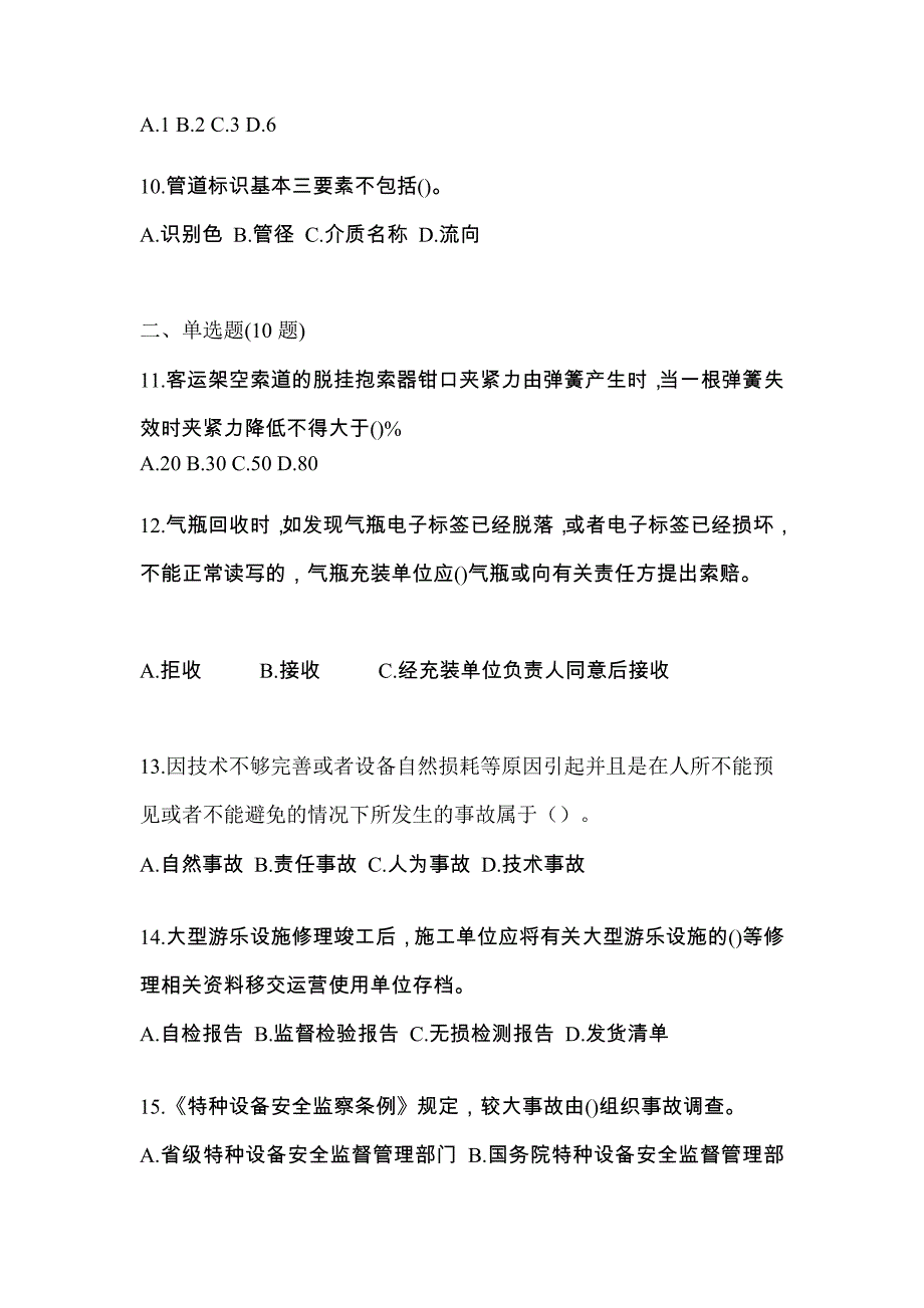 2022年广东省中山市特种设备作业特种设备安全管理A测试卷(含答案)_第3页