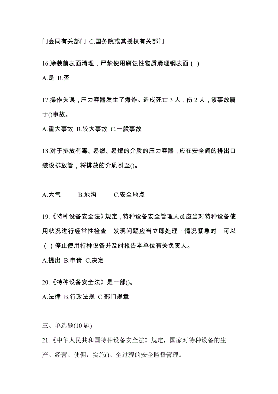 2022年广东省中山市特种设备作业特种设备安全管理A测试卷(含答案)_第4页