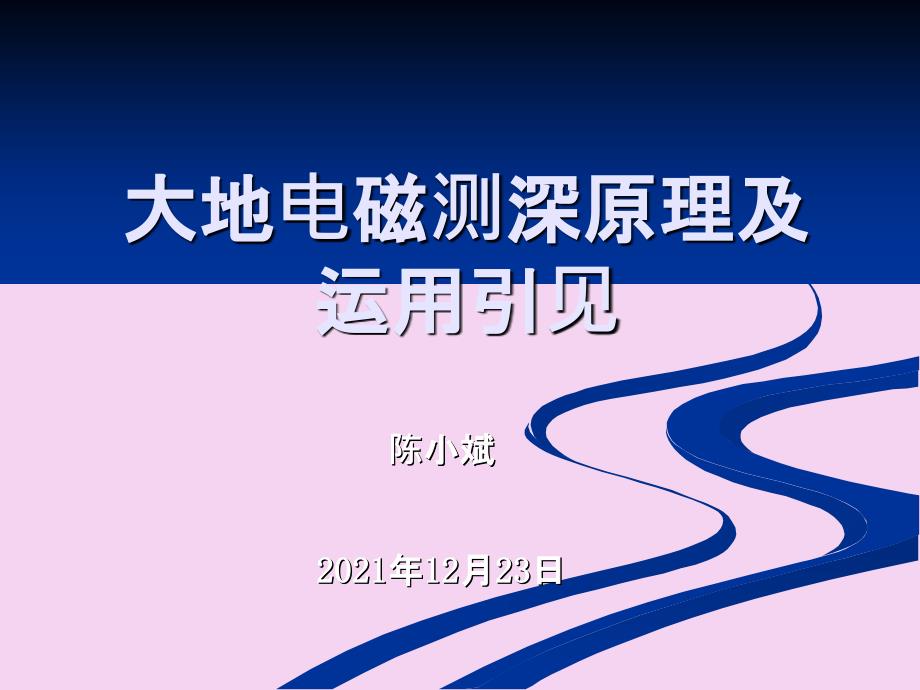 研究生院大地电磁测深原理及应用ppt课件_第1页