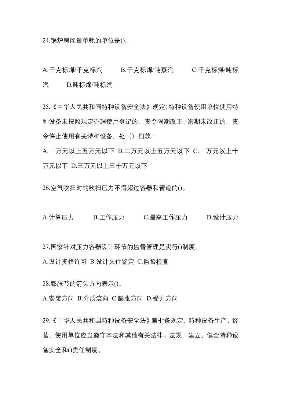 2022年山西省朔州市特种设备作业特种设备安全管理A预测试题(含答案)_第5页