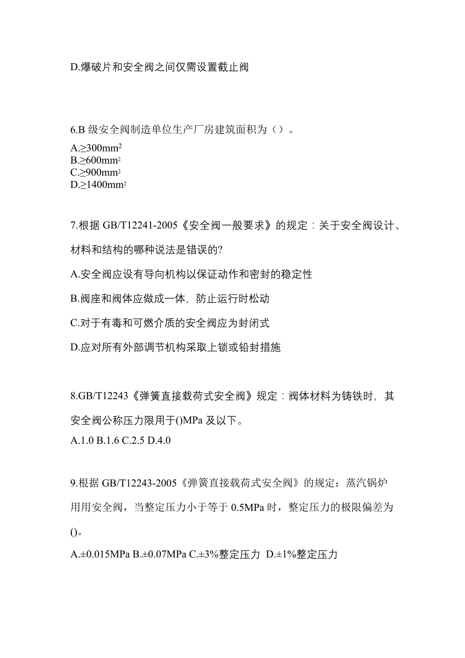 2023年内蒙古自治区锡林郭勒盟特种设备作业安全阀校验F模拟考试(含答案)_第2页