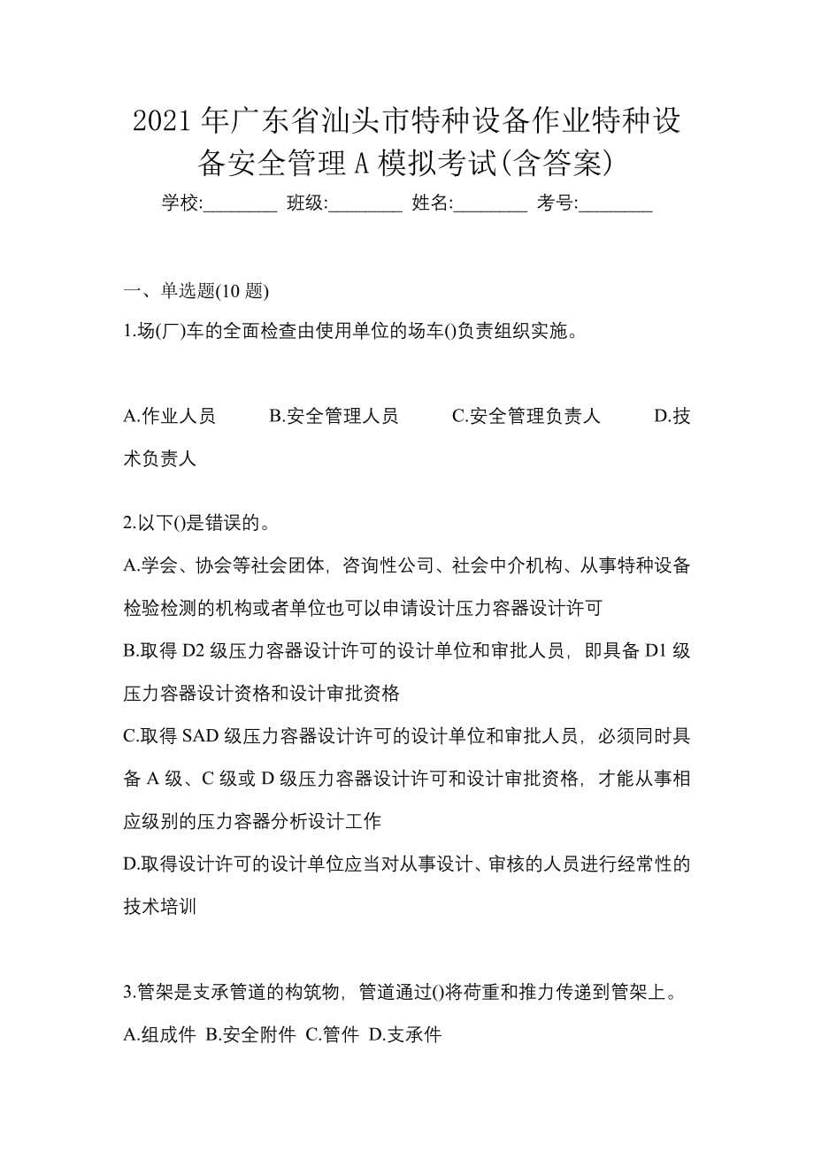 2021年广东省汕头市特种设备作业特种设备安全管理A模拟考试(含答案)_第1页