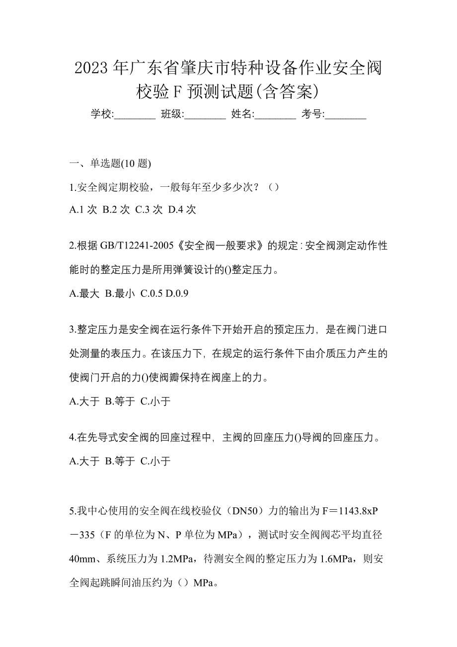 2023年广东省肇庆市特种设备作业安全阀校验F预测试题(含答案)_第1页