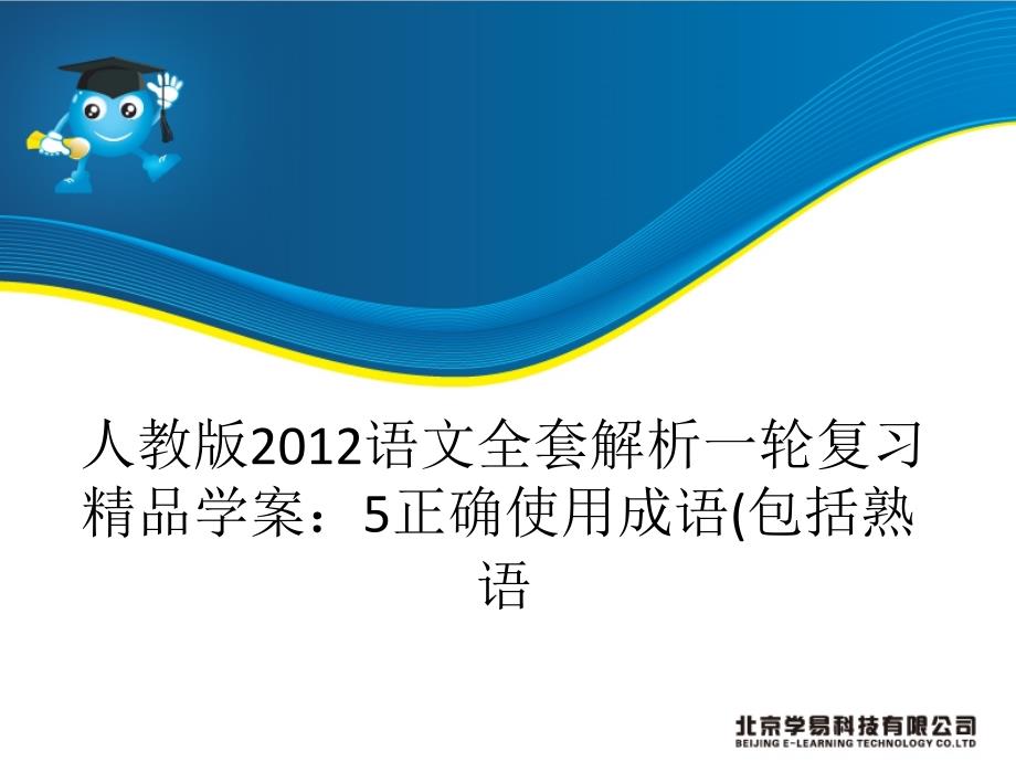 人教版语文全套解析一轮复习精品学案正确使用成语包括熟语_第1页