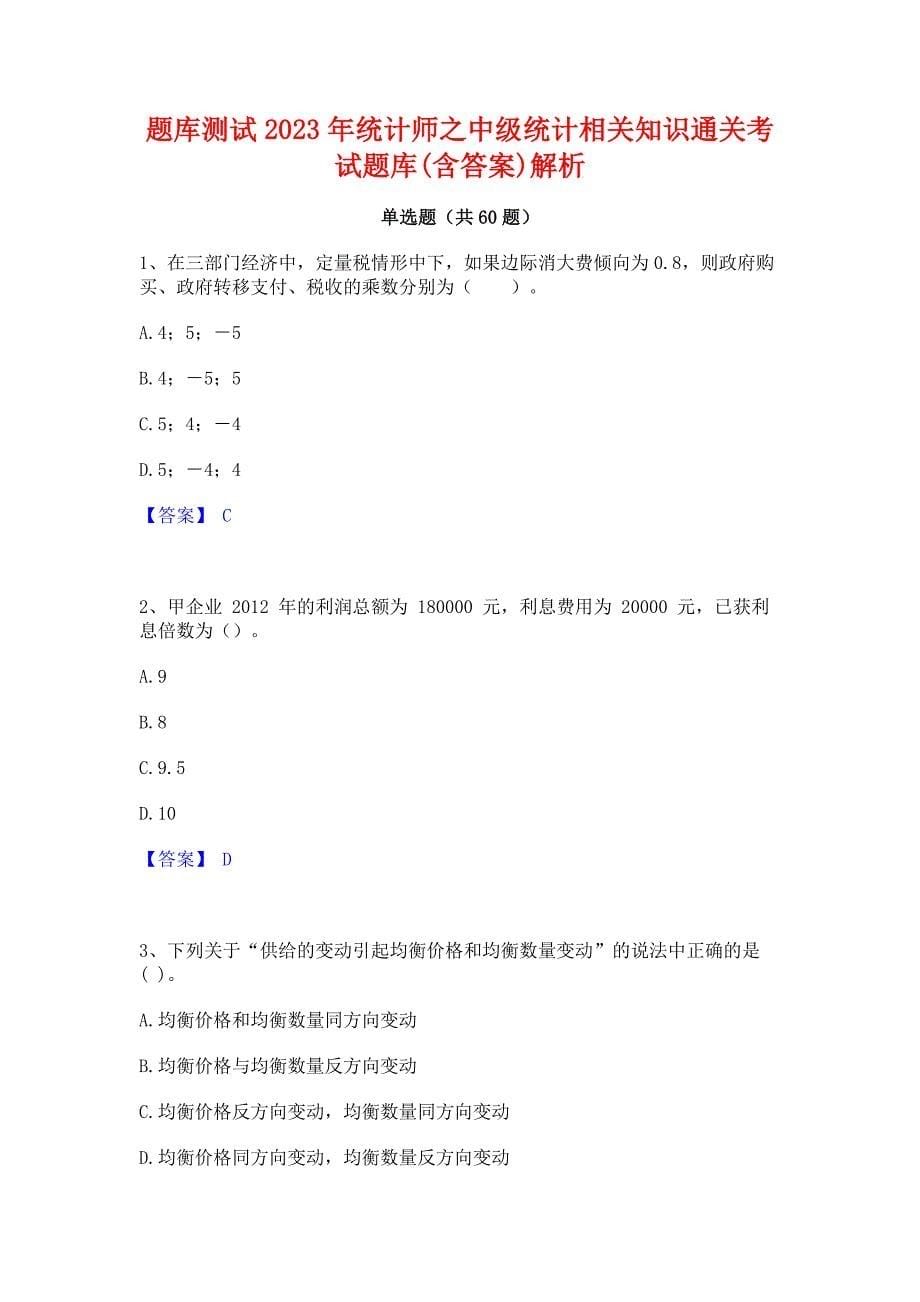 题库测试2023年统计师之中级统计相关知识通关考试题库(含答案)解析_第1页