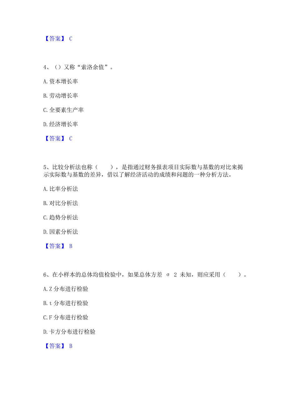 题库测试2023年统计师之中级统计相关知识通关考试题库(含答案)解析_第2页