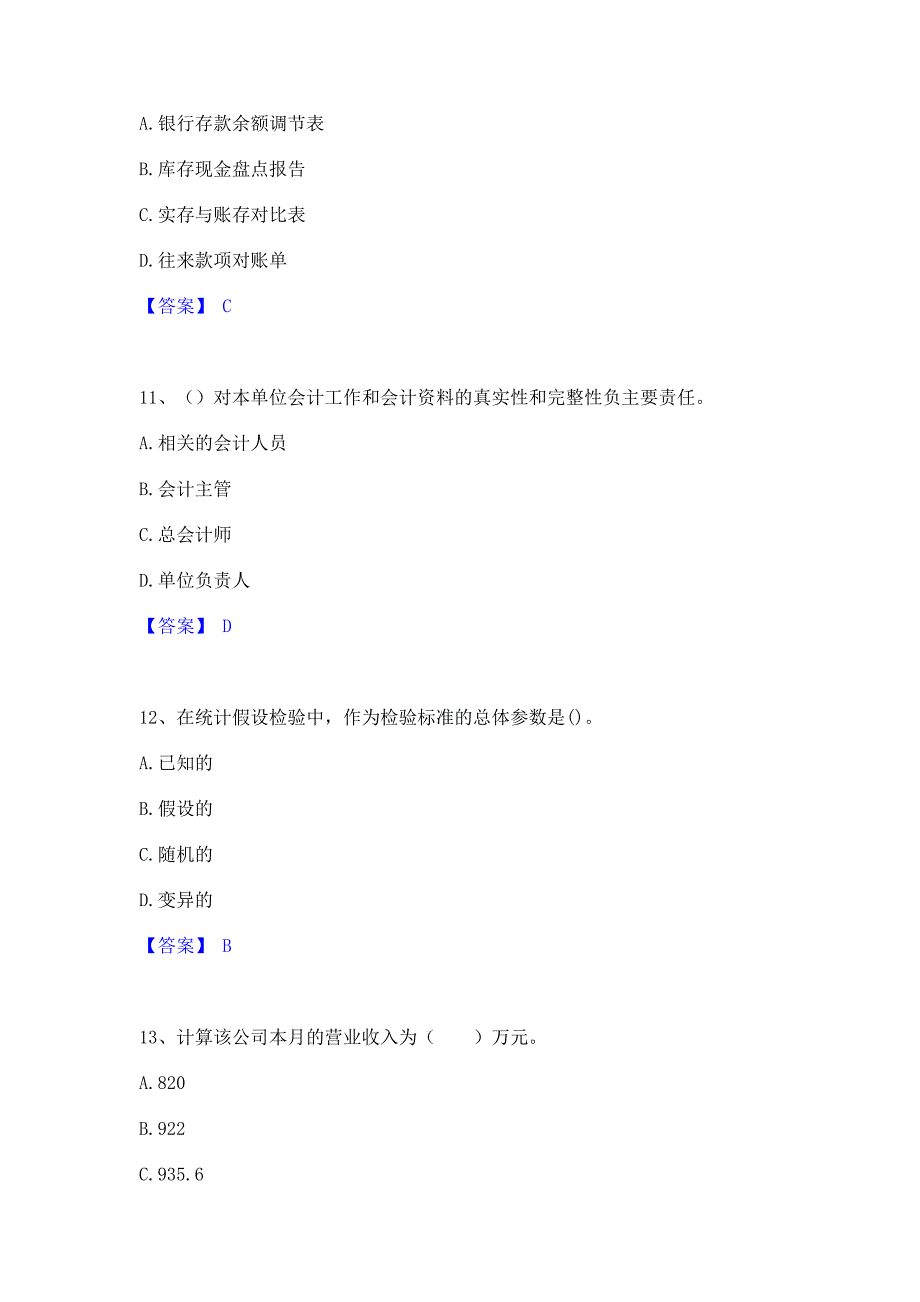 题库测试2023年统计师之中级统计相关知识通关考试题库(含答案)解析_第4页