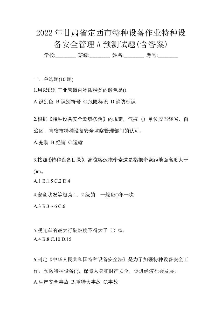 2022年甘肃省定西市特种设备作业特种设备安全管理A预测试题(含答案)_第1页