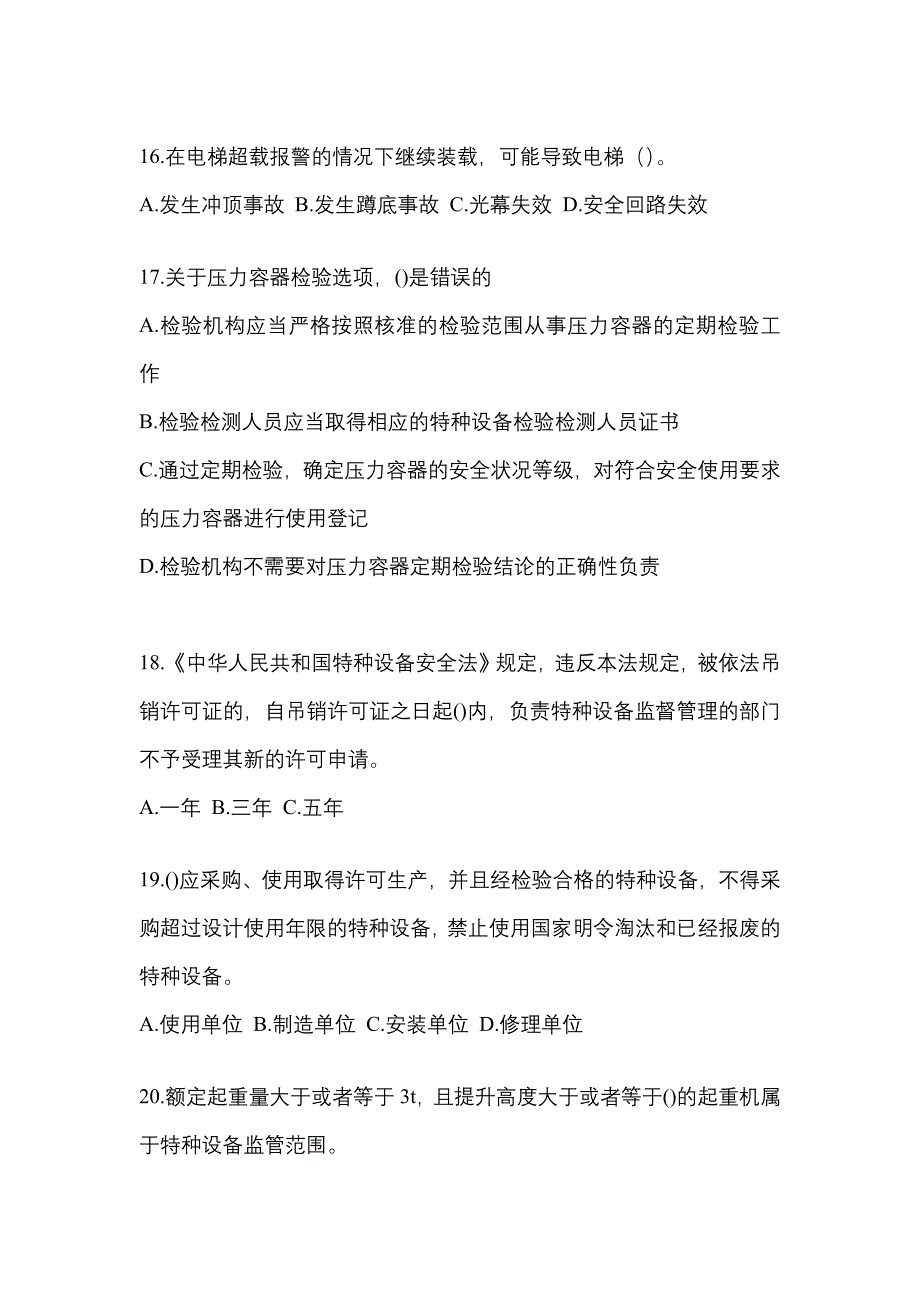 2022年甘肃省定西市特种设备作业特种设备安全管理A预测试题(含答案)_第4页