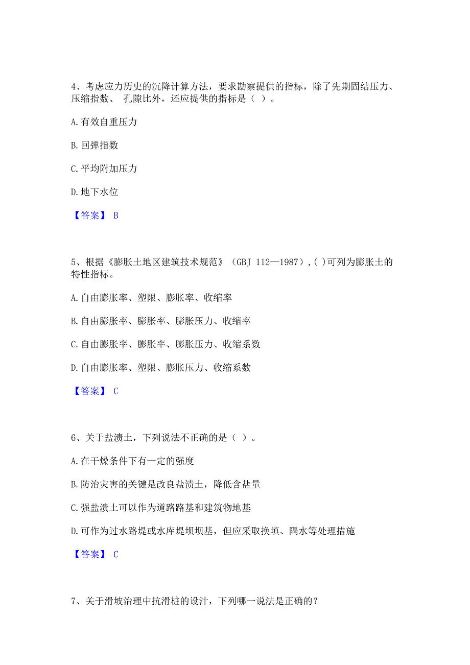 题库过关2022年注册岩土工程师之岩土专业知识题库含精品含答案_第2页