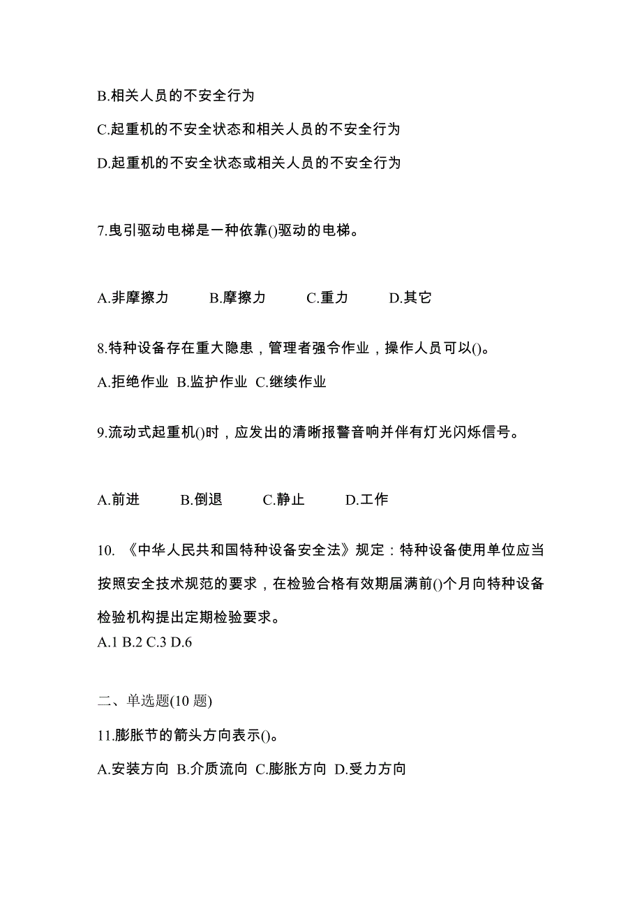 2021年江苏省宿迁市特种设备作业特种设备安全管理A预测试题(含答案)_第2页