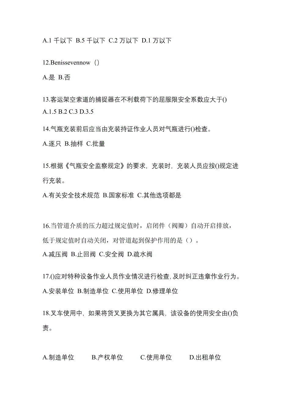 2022年吉林省松原市特种设备作业特种设备安全管理A真题(含答案)_第3页