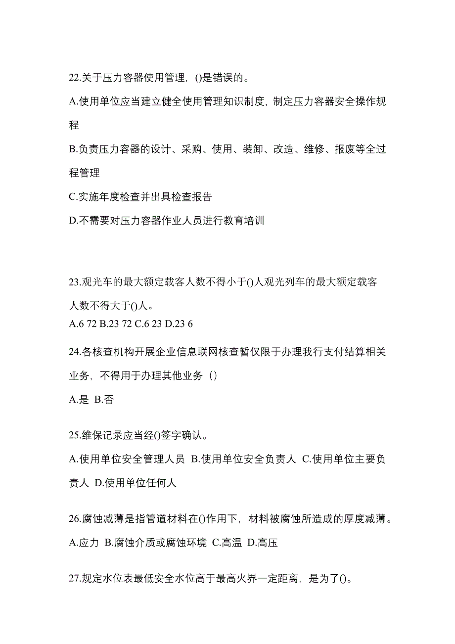 2022年吉林省松原市特种设备作业特种设备安全管理A真题(含答案)_第5页