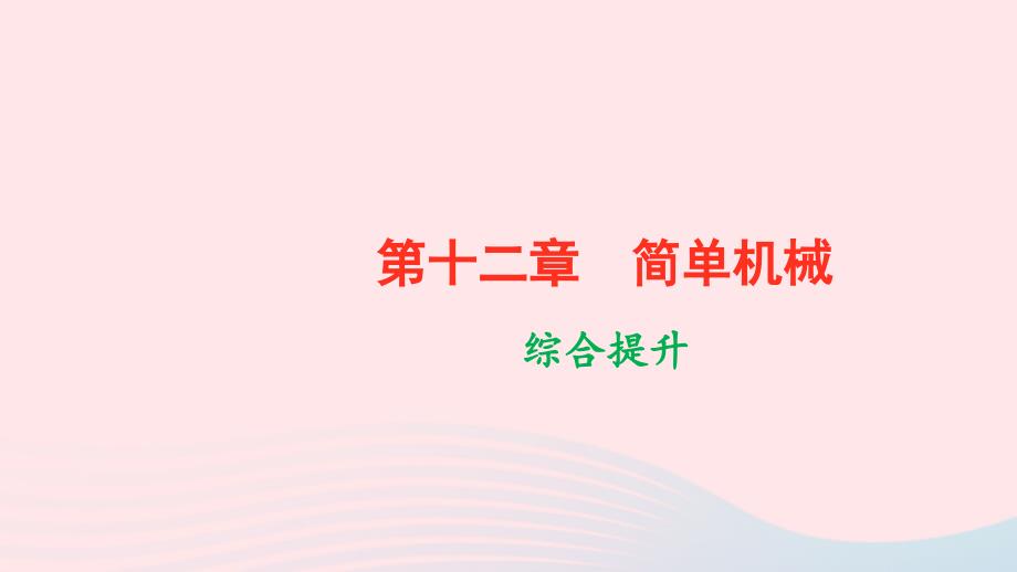 最新八年级物理下册第十二章简单机械综合提升作业课件新人教版新人教版初中八年级下册物理课件_第1页