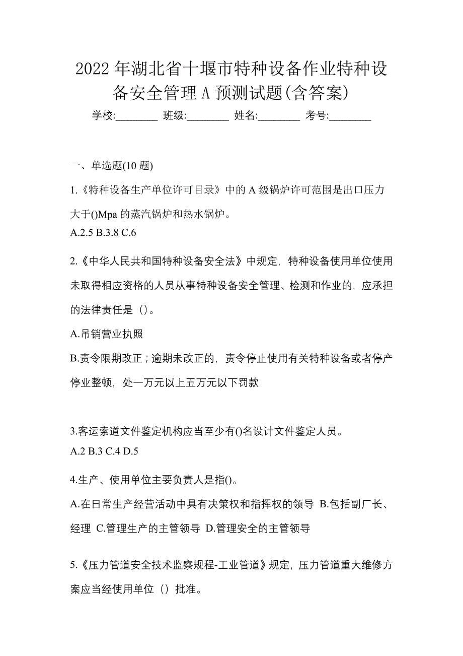 2022年湖北省十堰市特种设备作业特种设备安全管理A预测试题(含答案)_第1页