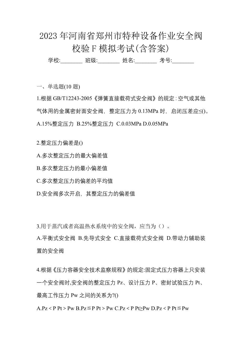 2023年河南省郑州市特种设备作业安全阀校验F模拟考试(含答案)_第1页