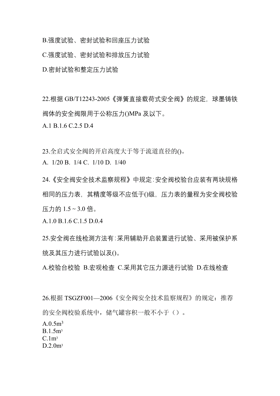 2023年河南省郑州市特种设备作业安全阀校验F模拟考试(含答案)_第5页