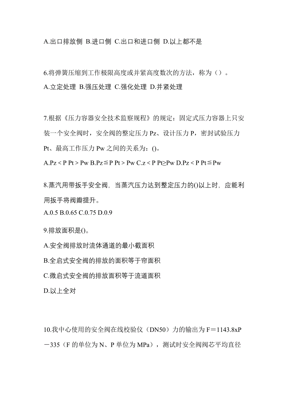 2023年浙江省嘉兴市特种设备作业安全阀校验F预测试题(含答案)_第2页