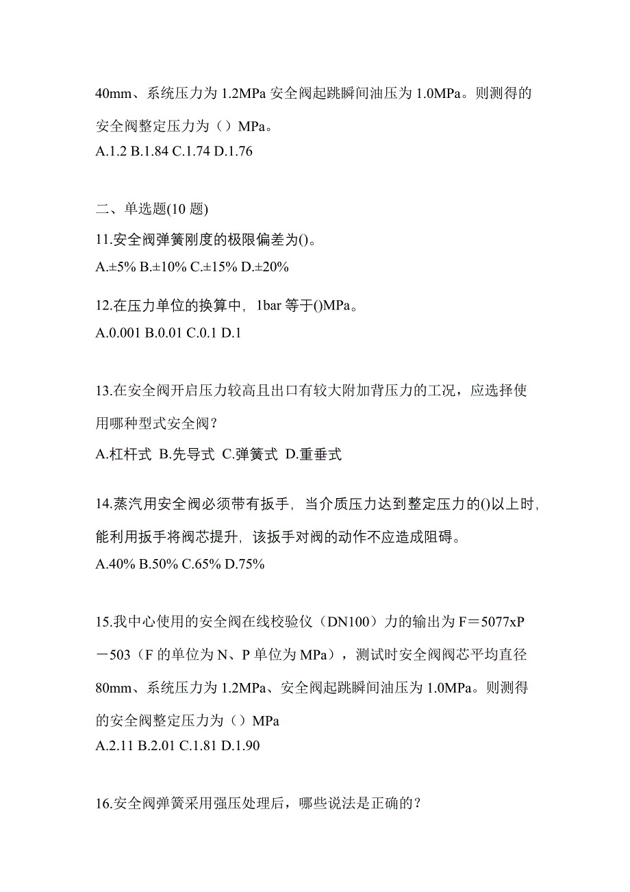 2023年浙江省嘉兴市特种设备作业安全阀校验F预测试题(含答案)_第3页