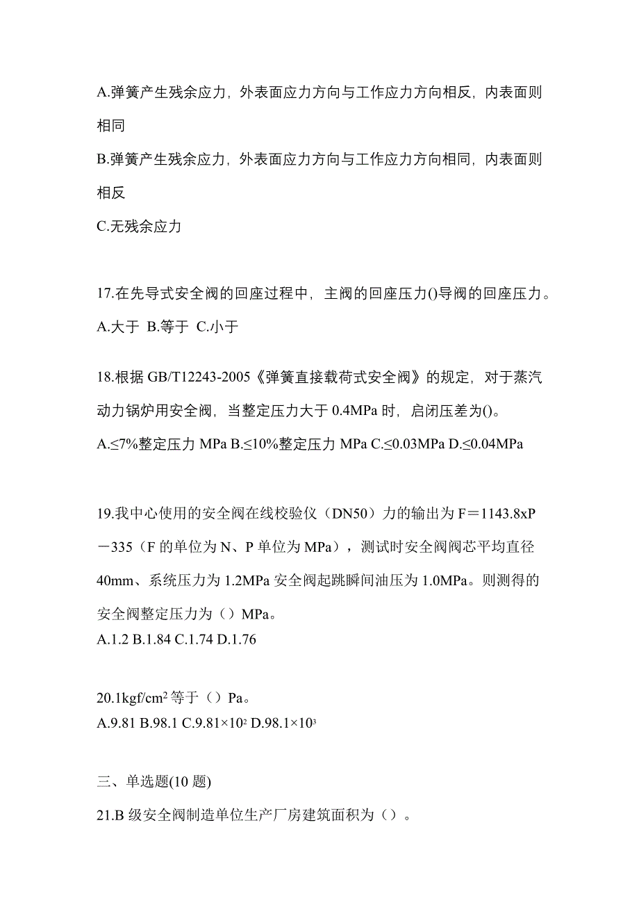 2023年浙江省嘉兴市特种设备作业安全阀校验F预测试题(含答案)_第4页