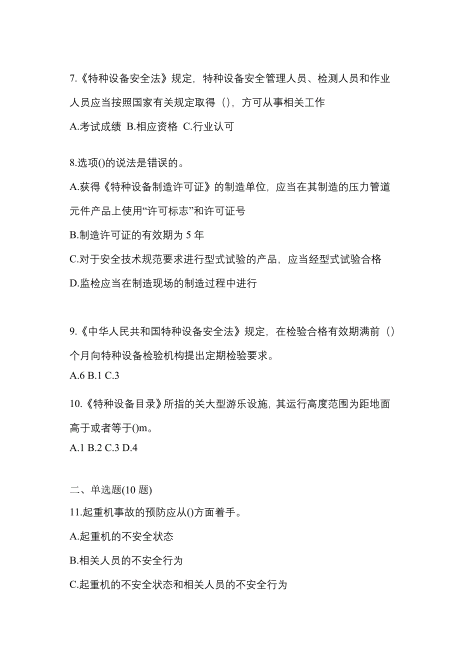 2021年黑龙江省佳木斯市特种设备作业特种设备安全管理A真题(含答案)_第2页