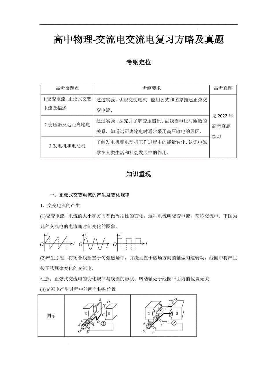 高考物理-交流电复习全攻略（完整知识点+最新真题）_第1页