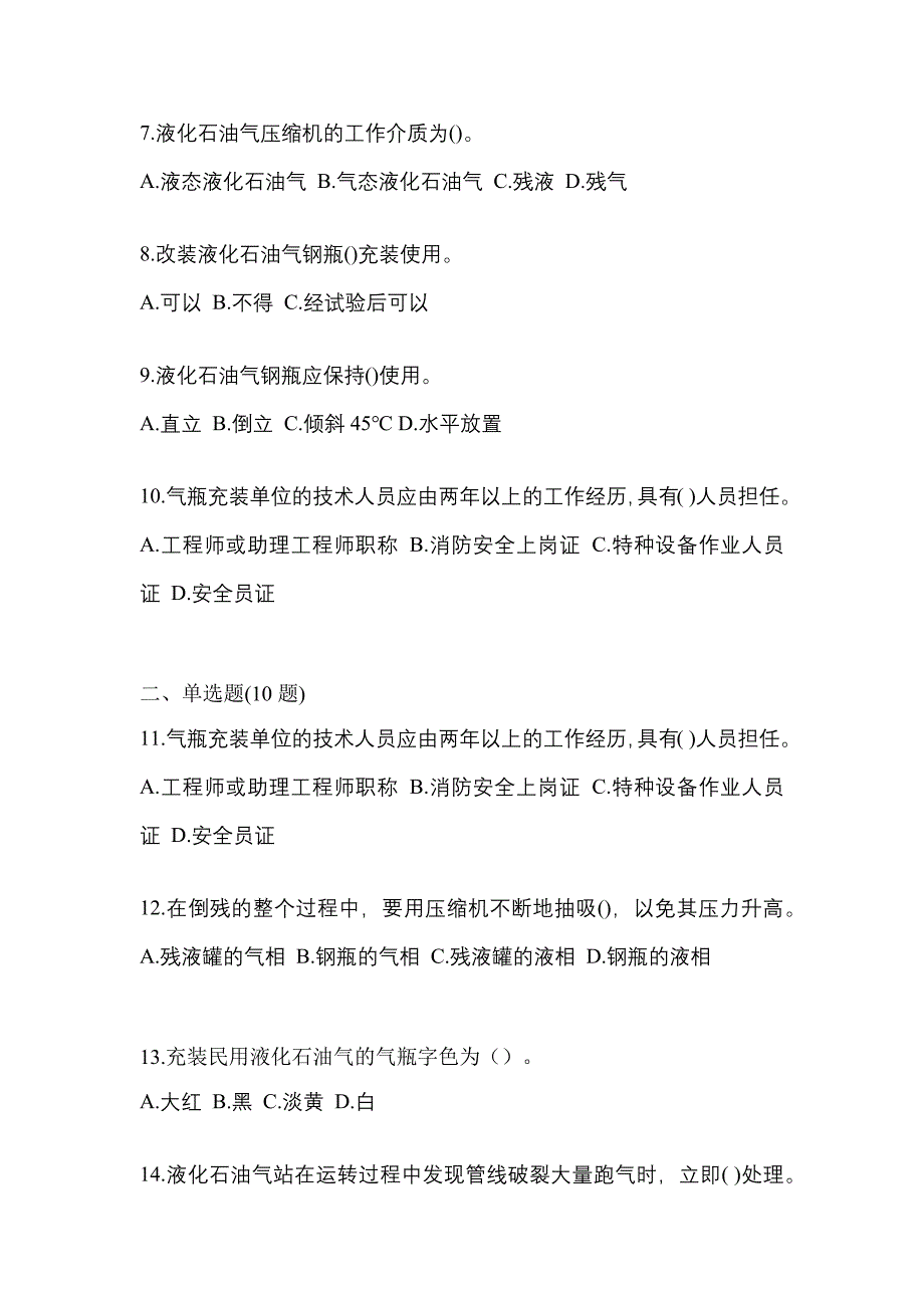 2022年吉林省白山市特种设备作业液化石油气瓶充装(P4)真题(含答案)_第2页