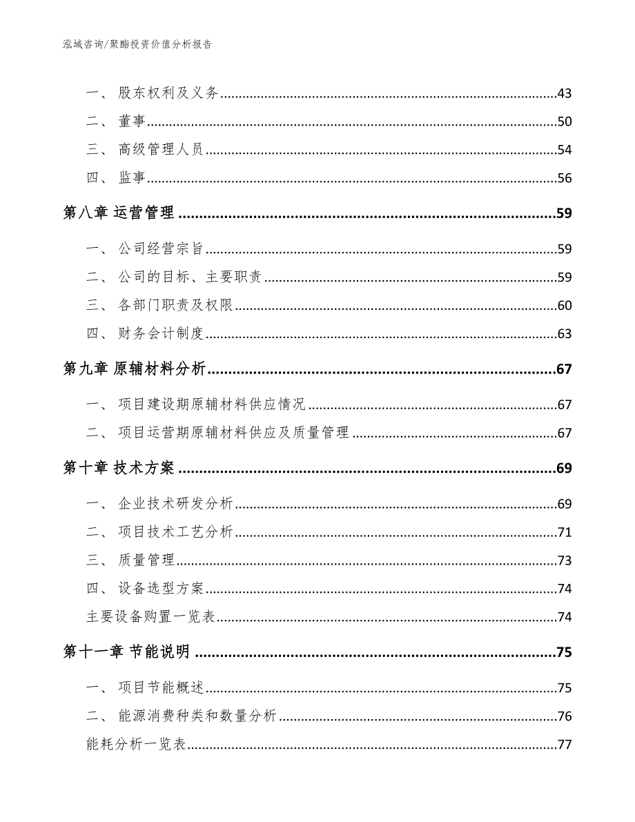 聚酯投资价值分析报告_模板范文_第5页