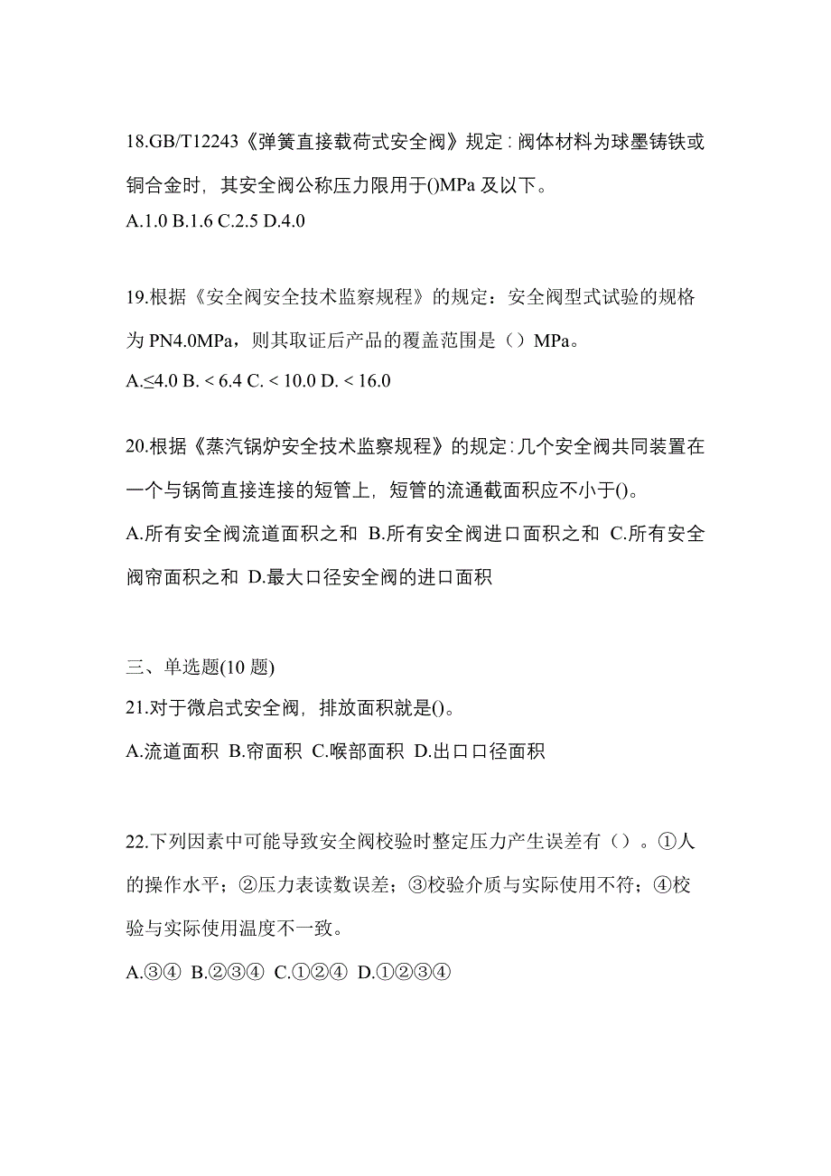 2023年安徽省黄山市特种设备作业安全阀校验F测试卷(含答案)_第4页