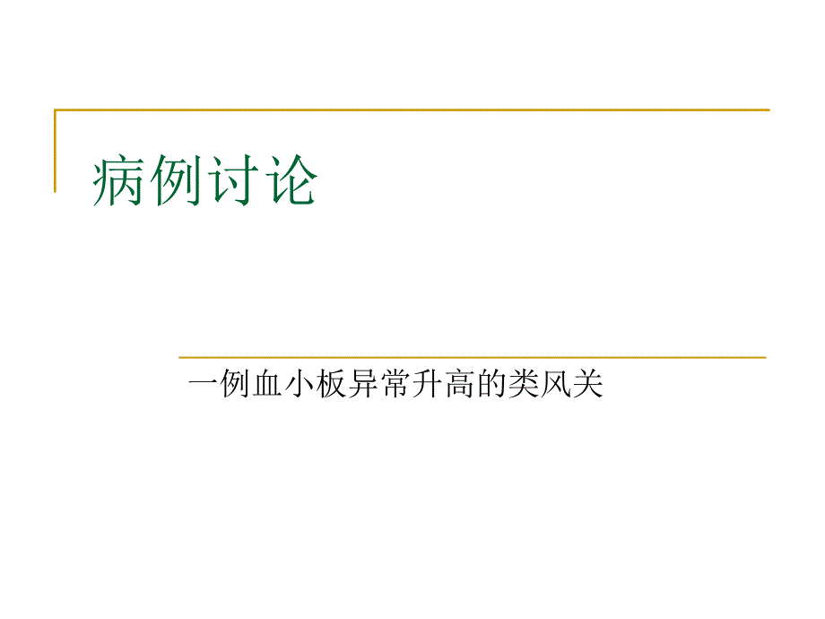 一例血小板异常升高的类风关_第1页