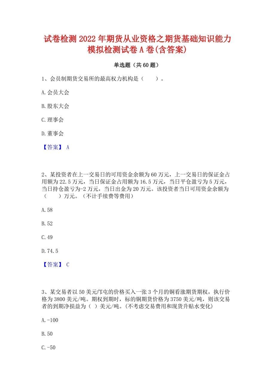 试卷检测2022年期货从业资格之期货基础知识能力模拟检测试卷A卷(含答案)_第1页