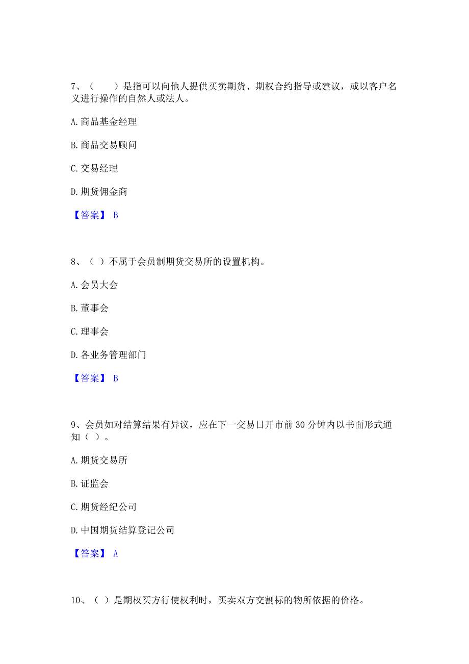 试卷检测2022年期货从业资格之期货基础知识能力模拟检测试卷A卷(含答案)_第3页